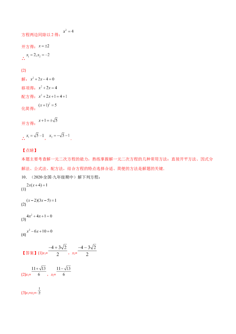 专题05直接开平方法、配方法、公式法解一元二次方程(解析版)（重点突围）-学霸满分2022-2023学年九年级数学上册重难点专题提优训练（北师大版）_北师大初中数学_06专项讲练