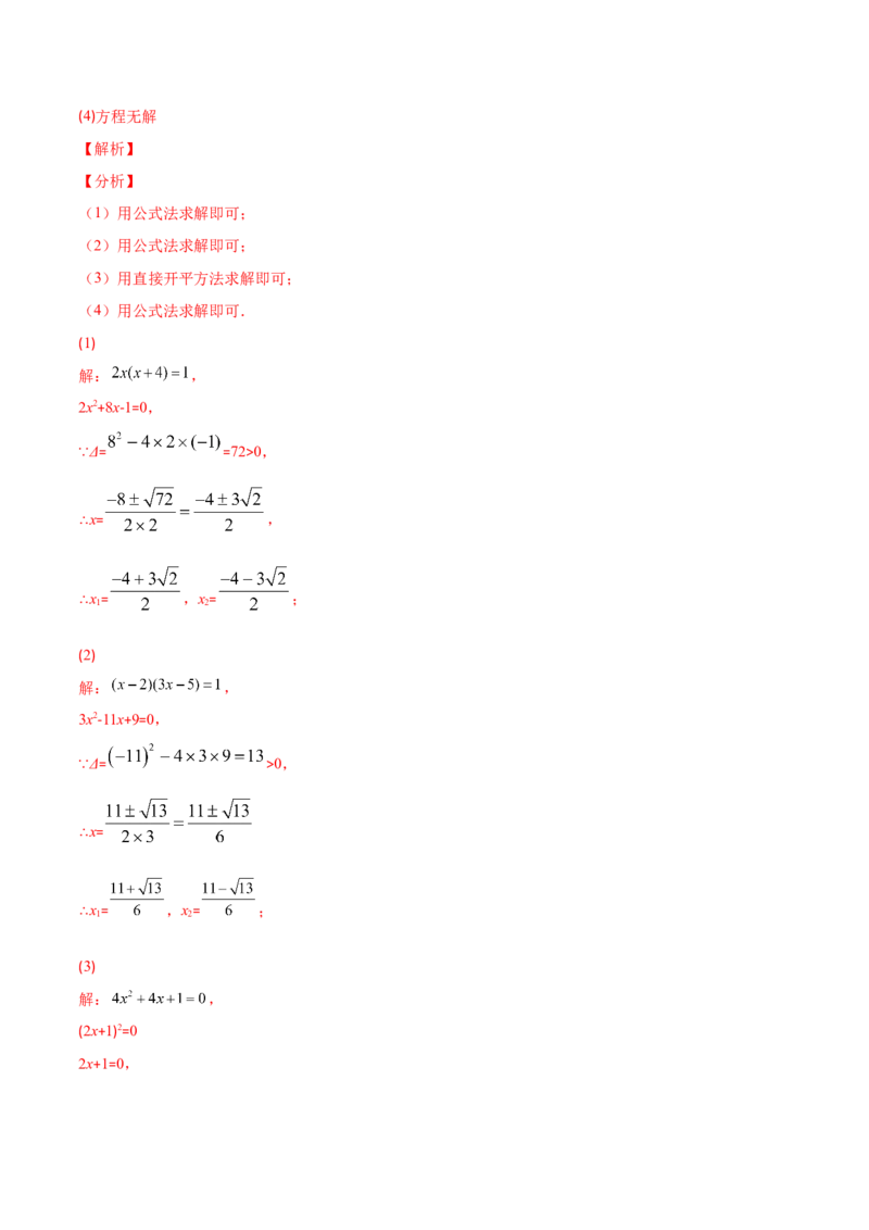 专题05直接开平方法、配方法、公式法解一元二次方程(解析版)（重点突围）-学霸满分2022-2023学年九年级数学上册重难点专题提优训练（北师大版）_北师大初中数学_06专项讲练