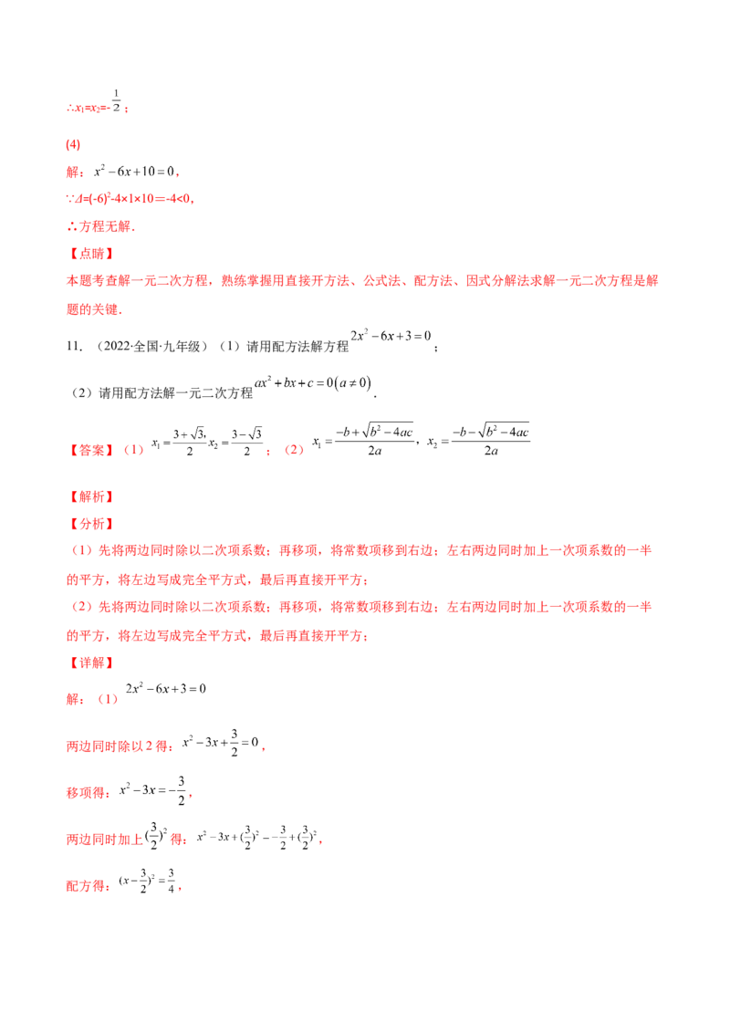 专题05直接开平方法、配方法、公式法解一元二次方程(解析版)（重点突围）-学霸满分2022-2023学年九年级数学上册重难点专题提优训练（北师大版）_北师大初中数学_06专项讲练