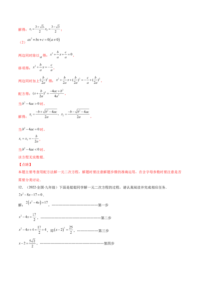 专题05直接开平方法、配方法、公式法解一元二次方程(解析版)（重点突围）-学霸满分2022-2023学年九年级数学上册重难点专题提优训练（北师大版）_北师大初中数学_06专项讲练