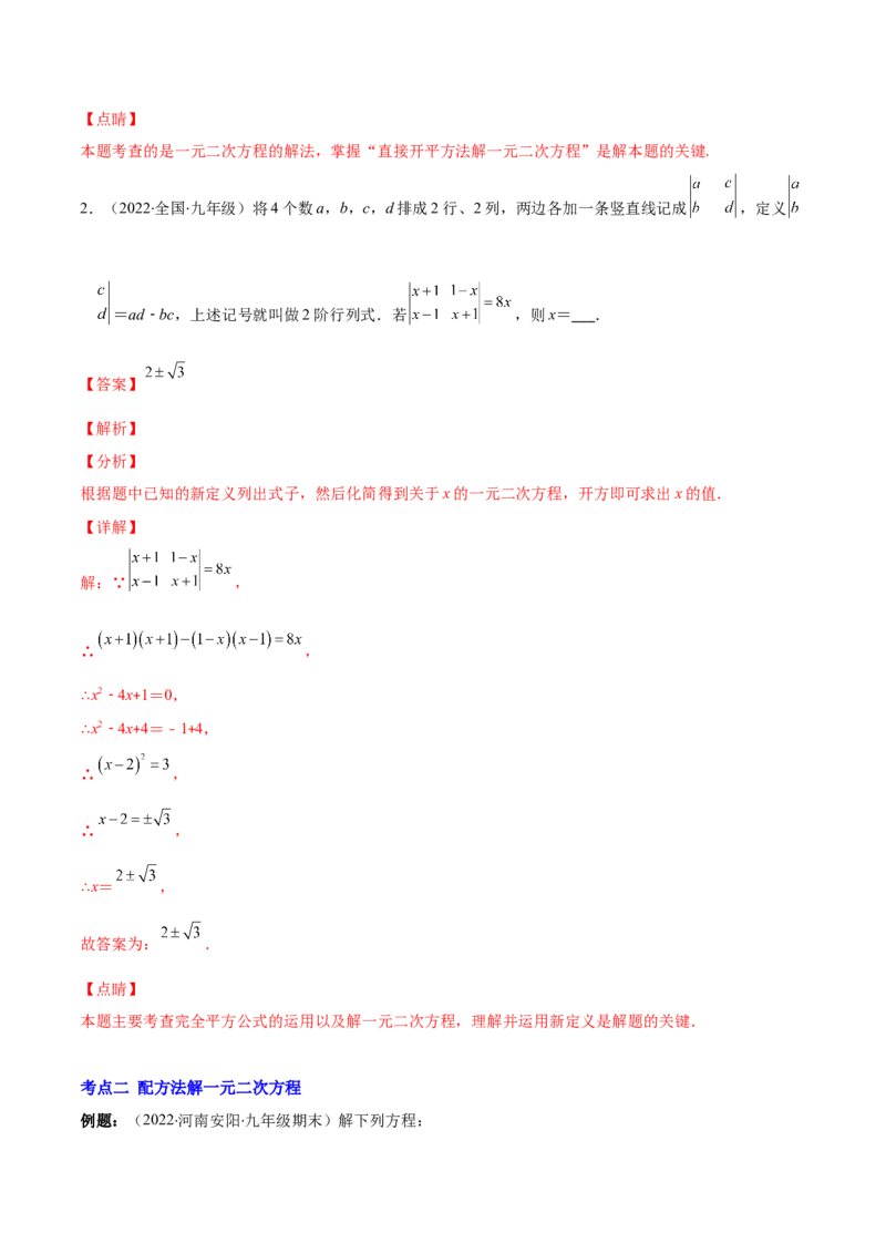 专题05直接开平方法、配方法、公式法解一元二次方程(解析版)（重点突围）-学霸满分2022-2023学年九年级数学上册重难点专题提优训练（北师大版）_北师大初中数学_06专项讲练