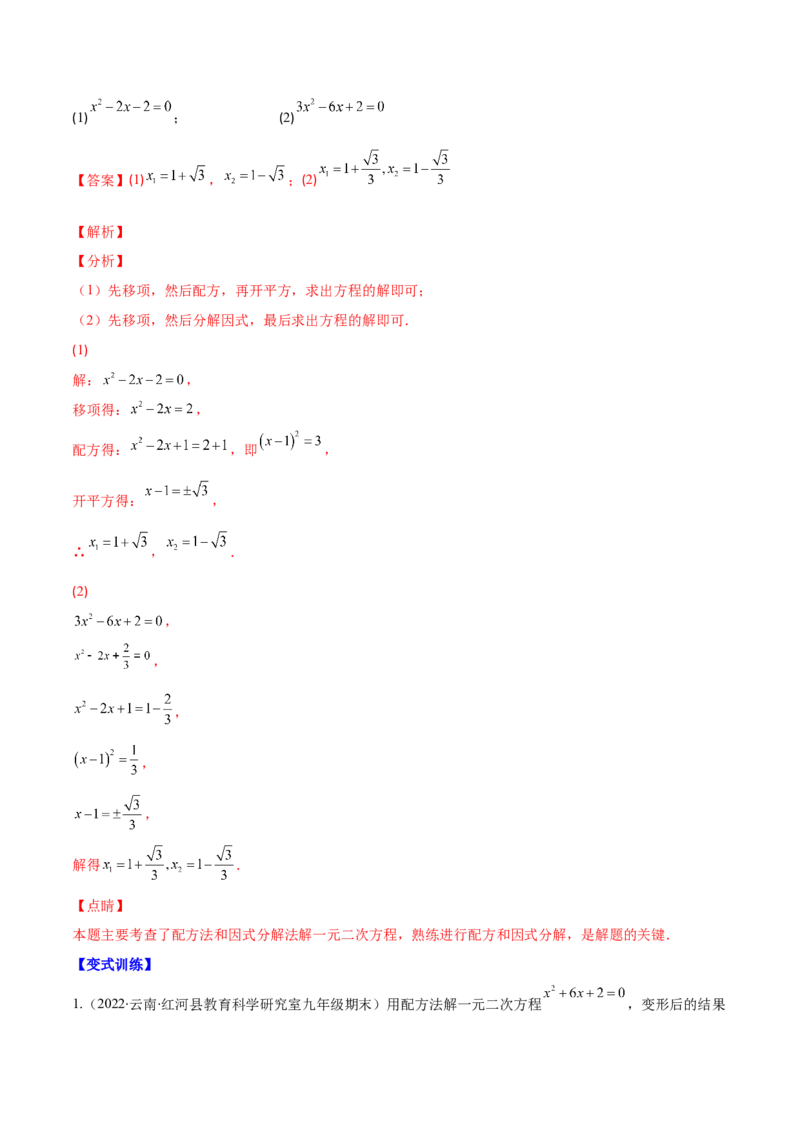 专题05直接开平方法、配方法、公式法解一元二次方程(解析版)（重点突围）-学霸满分2022-2023学年九年级数学上册重难点专题提优训练（北师大版）_北师大初中数学_06专项讲练