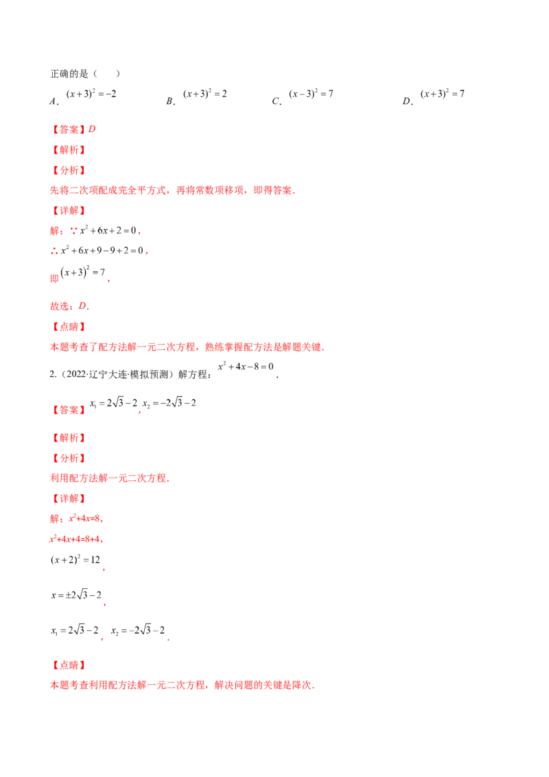 专题05直接开平方法、配方法、公式法解一元二次方程(解析版)（重点突围）-学霸满分2022-2023学年九年级数学上册重难点专题提优训练（北师大版）_北师大初中数学_06专项讲练