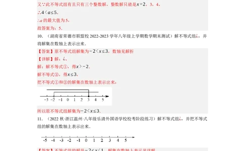 2.6一元一次不等式组（解析版）_北师大初中数学_8下-北师大版初中数学_旧版-可参考_05习题试卷_1课时练习_同步练习（第1套）