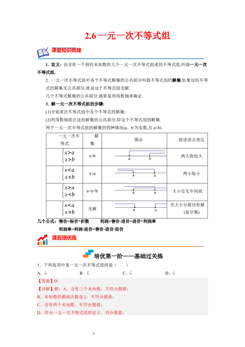 2.6一元一次不等式组（解析版）_北师大初中数学_8下-北师大版初中数学_旧版-可参考_05习题试卷_1课时练习_同步练习（第1套）