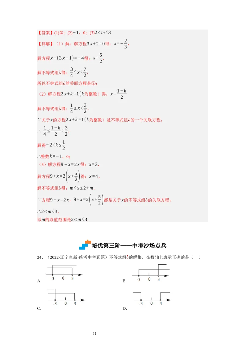2.6一元一次不等式组（解析版）_北师大初中数学_8下-北师大版初中数学_旧版-可参考_05习题试卷_1课时练习_同步练习（第1套）
