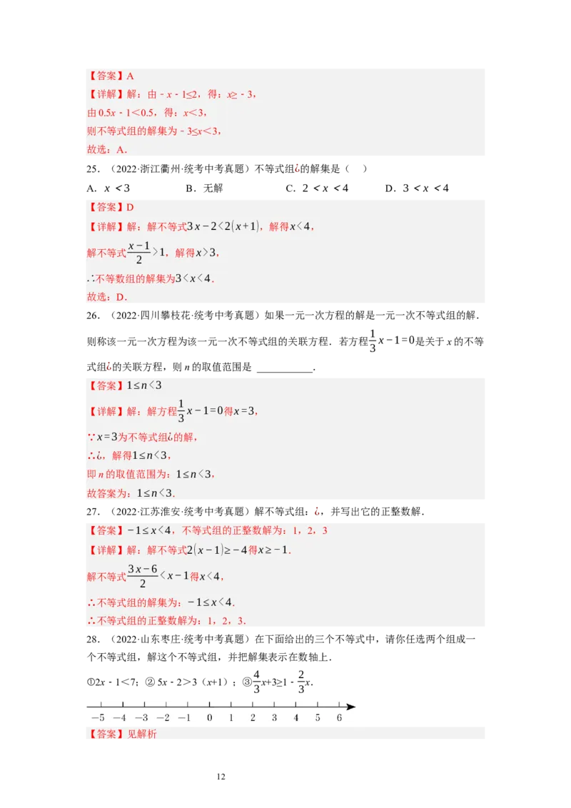 2.6一元一次不等式组（解析版）_北师大初中数学_8下-北师大版初中数学_旧版-可参考_05习题试卷_1课时练习_同步练习（第1套）