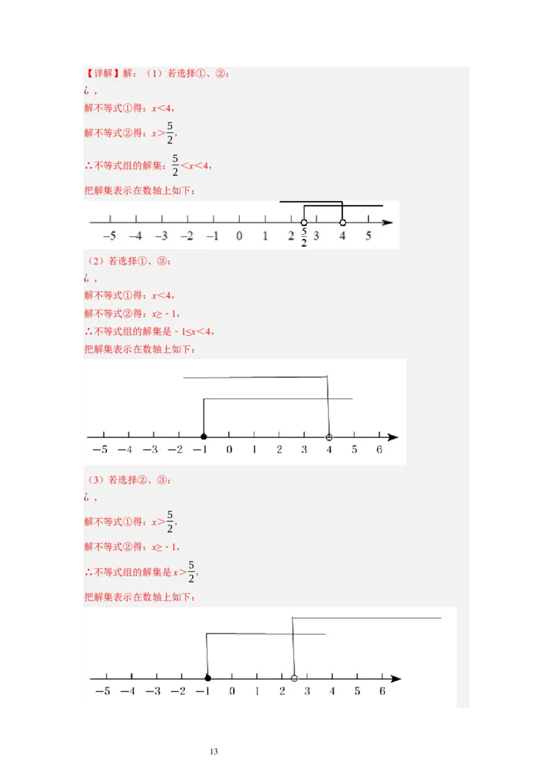 2.6一元一次不等式组（解析版）_北师大初中数学_8下-北师大版初中数学_旧版-可参考_05习题试卷_1课时练习_同步练习（第1套）