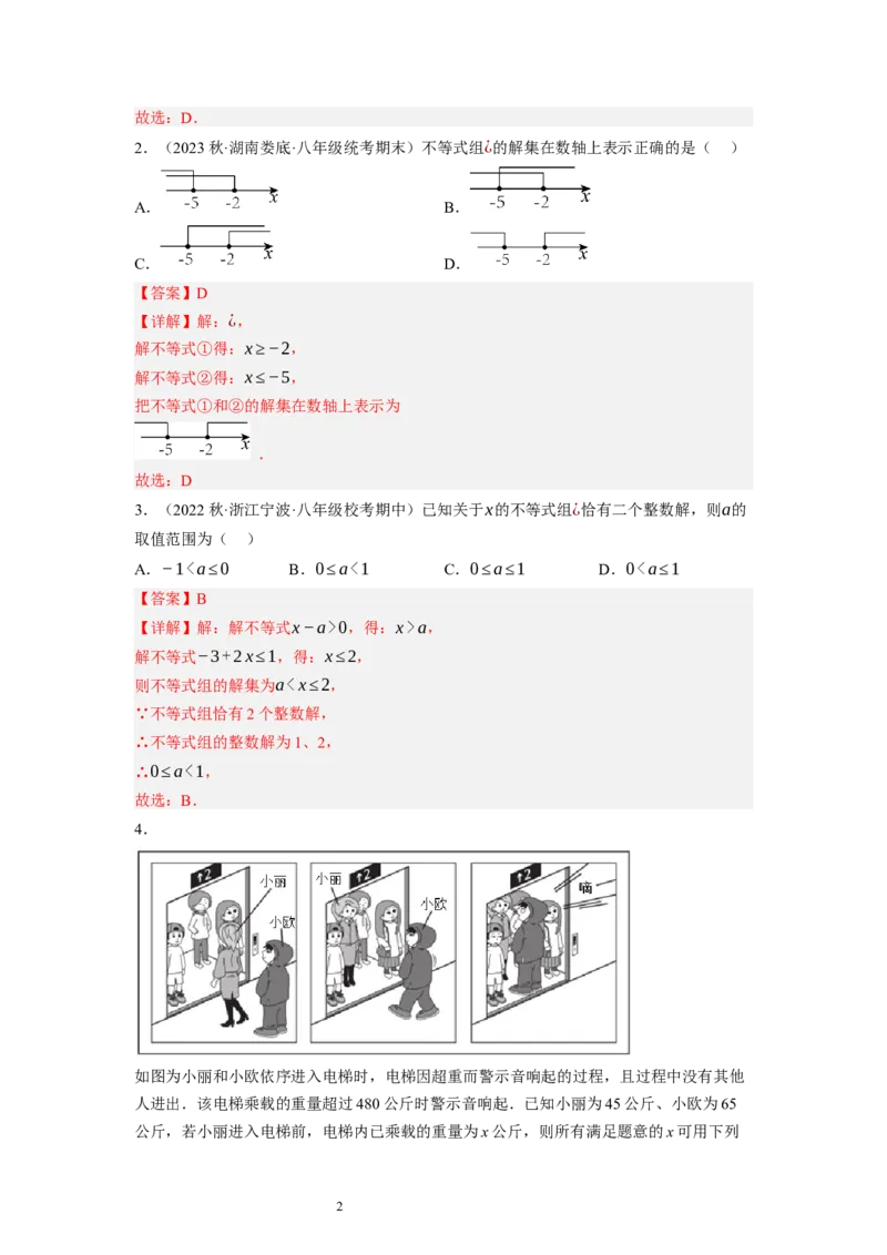2.6一元一次不等式组（解析版）_北师大初中数学_8下-北师大版初中数学_旧版-可参考_05习题试卷_1课时练习_同步练习（第1套）
