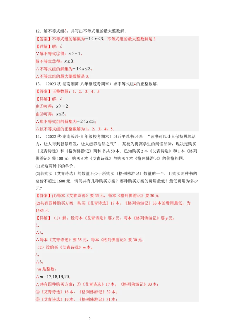 2.6一元一次不等式组（解析版）_北师大初中数学_8下-北师大版初中数学_旧版-可参考_05习题试卷_1课时练习_同步练习（第1套）