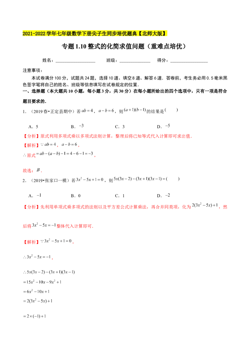 专题1.10整式的化简求值问题（重难点培优）-七年级数学下册尖子生同步培优题典（解析版）北师大版_北师大初中数学_7下-北师大版初中数学_7下-初中数学北师大版（旧版）赠送