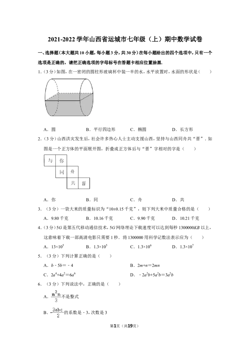 2021-2022学年山西省运城市七年级（上）期中数学试卷_北师大初中数学_7上-北师大版初中数学_7上-初中数学北师大（旧版）赠送_05习题试卷_6历年真题