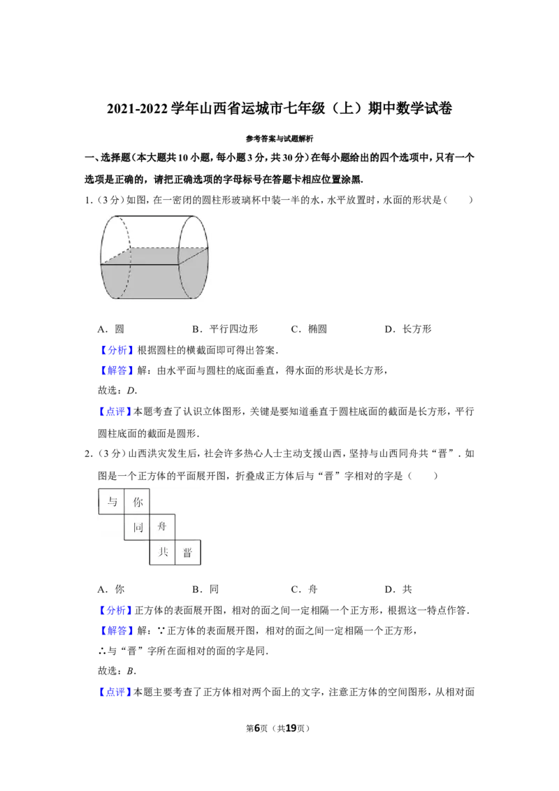 2021-2022学年山西省运城市七年级（上）期中数学试卷_北师大初中数学_7上-北师大版初中数学_7上-初中数学北师大（旧版）赠送_05习题试卷_6历年真题