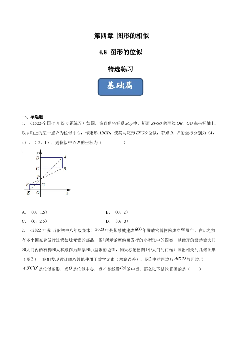 4.8图形的位似（分层练习）（原卷版）_北师大初中数学_9上-北师大版初中数学_05习题试卷_1课时练习_同步练习（第1套）