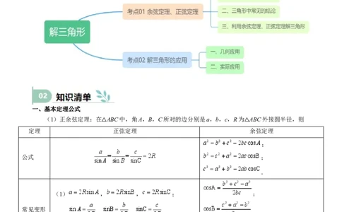 专题17解三角形（七大题型模拟精练核心素养分析方法归纳）-（新高考专用）专题17解三角形（思维导图知识清单核心素养分析方法归纳）_02高考数学_2025年新高考资料_一轮复习