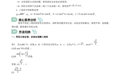 专题17解三角形（七大题型模拟精练核心素养分析方法归纳）-（新高考专用）专题17解三角形（思维导图知识清单核心素养分析方法归纳）_02高考数学_2025年新高考资料_一轮复习