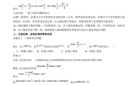 专题17解三角形（七大题型模拟精练核心素养分析方法归纳）-（新高考专用）专题17解三角形（思维导图知识清单核心素养分析方法归纳）_02高考数学_2025年新高考资料_一轮复习