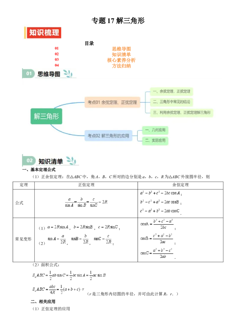 专题17解三角形（七大题型模拟精练核心素养分析方法归纳）-（新高考专用）专题17解三角形（思维导图知识清单核心素养分析方法归纳）_02高考数学_2025年新高考资料_一轮复习