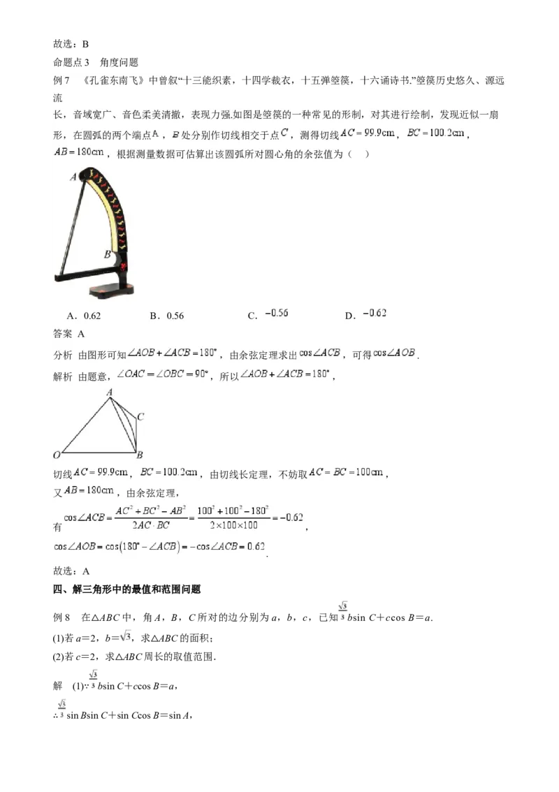 专题17解三角形（七大题型模拟精练核心素养分析方法归纳）-（新高考专用）专题17解三角形（思维导图知识清单核心素养分析方法归纳）_02高考数学_2025年新高考资料_一轮复习