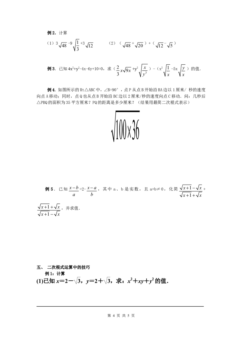 2.7第2课时二次根式的运算_北师大初中数学_8上-北师大版初中数学_旧版_04学案