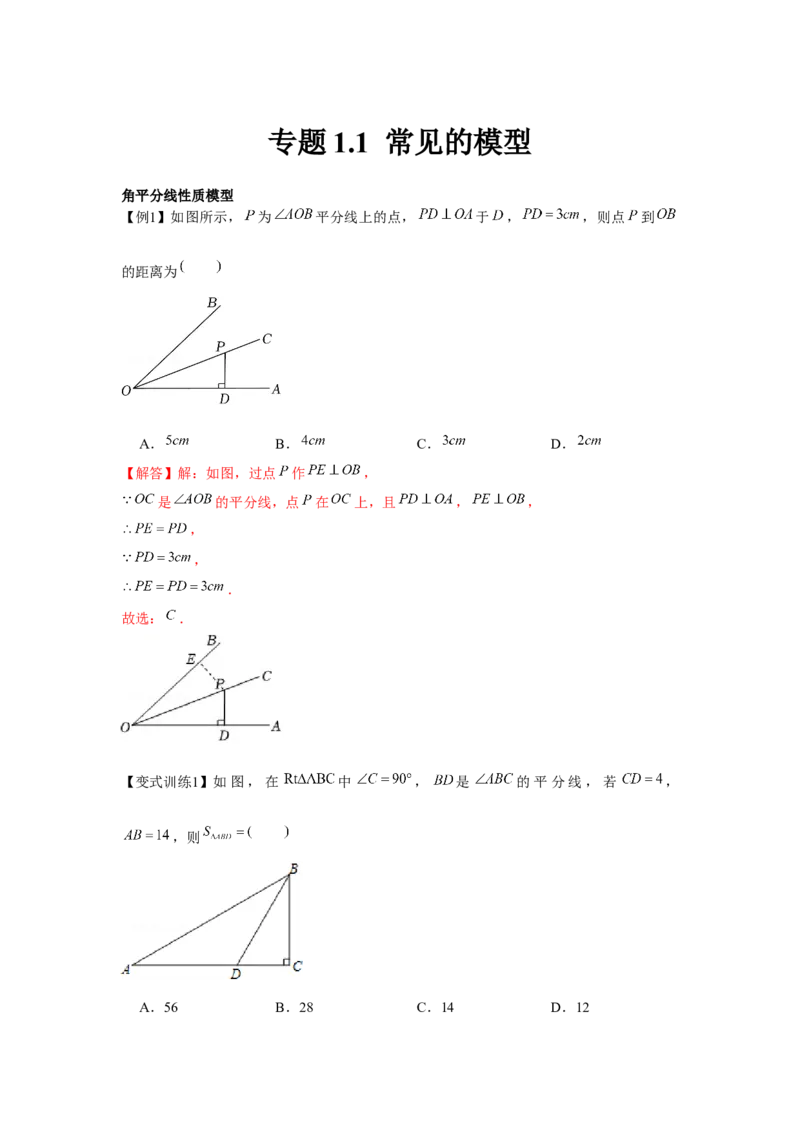 专题1.1常见的模型（解析版）_北师大初中数学_8下-北师大版初中数学_旧版-可参考_06专项讲练_八年级数学下册单元题型精练（基础题型+强化题型）（北师大版）
