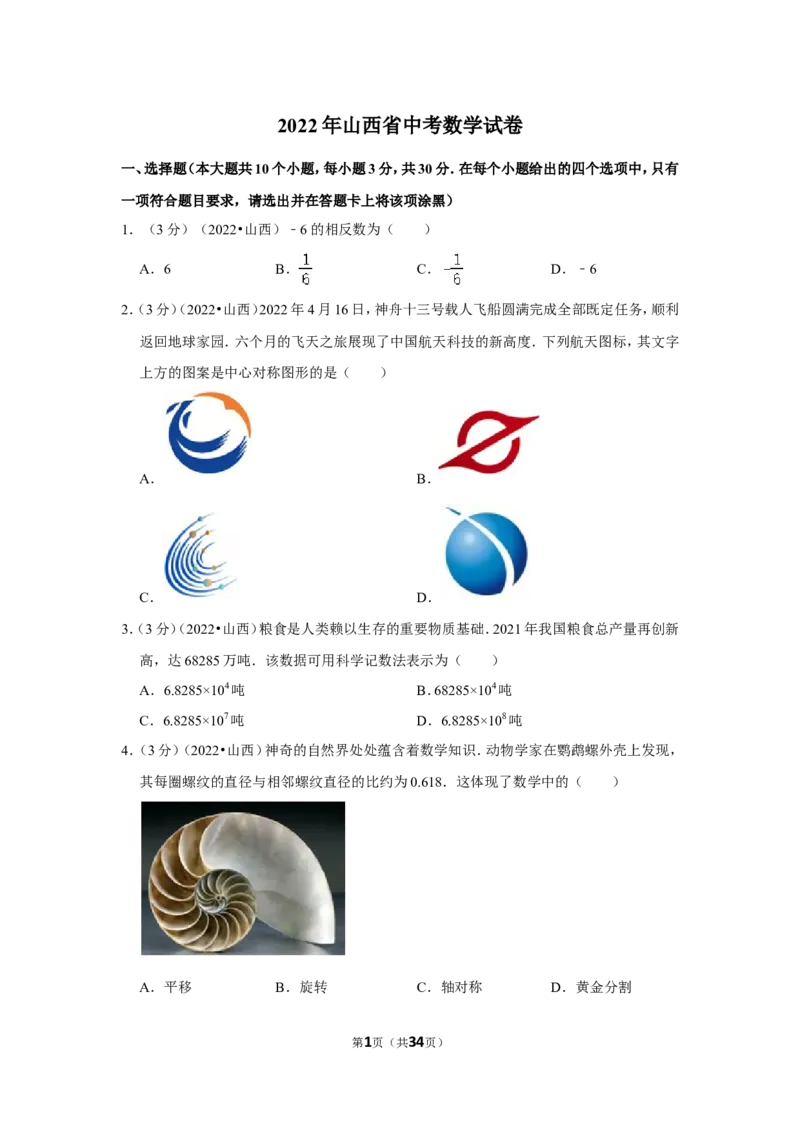 2022年山西省中考数学试卷(解析版）_北师大初中数学_9下-北师大版初中数学_05习题试卷_6中考真题_2022各地中考真题
