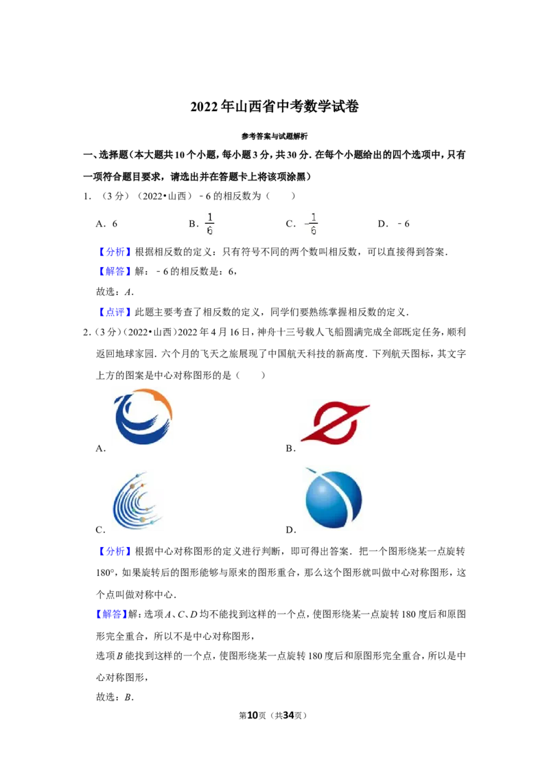 2022年山西省中考数学试卷(解析版）_北师大初中数学_9下-北师大版初中数学_05习题试卷_6中考真题_2022各地中考真题