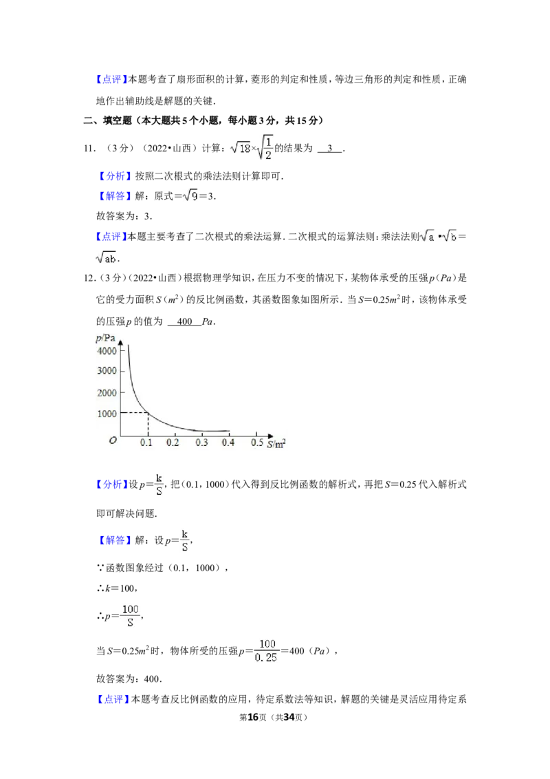 2022年山西省中考数学试卷(解析版）_北师大初中数学_9下-北师大版初中数学_05习题试卷_6中考真题_2022各地中考真题