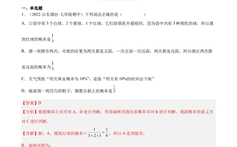 3.1用树状图或表格求概率（分层练习）（解析版）_北师大初中数学_9上-北师大版初中数学_05习题试卷_1课时练习_同步练习（第1套）