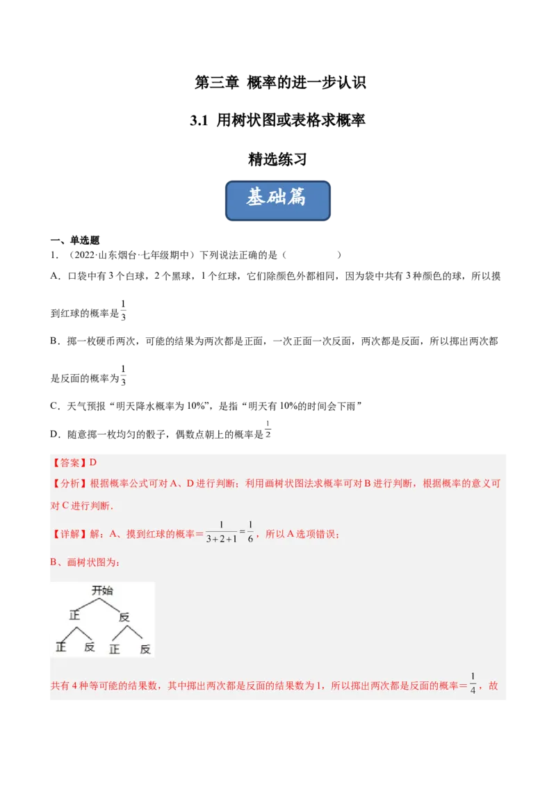 3.1用树状图或表格求概率（分层练习）（解析版）_北师大初中数学_9上-北师大版初中数学_05习题试卷_1课时练习_同步练习（第1套）