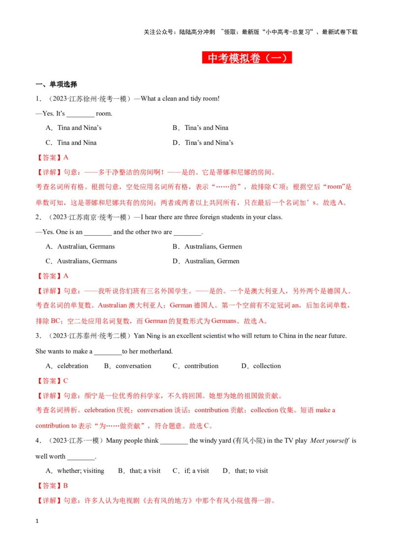 中考模拟试卷（一）（解析版）_02中考总复习（2026版更新中）_03-英语-中考总复习_2024年中考复习资料_专项复习资料_2024中考模拟试卷