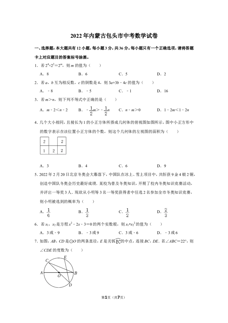 2022年内蒙古包头市中考数学试卷_北师大初中数学_9下-北师大版初中数学_05习题试卷_6中考真题_2022各地中考真题