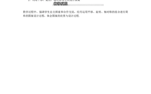 3.4简单的图案设计_北师大初中数学_8下-北师大版初中数学_旧版-可参考_03教案_全册教案（第1套）