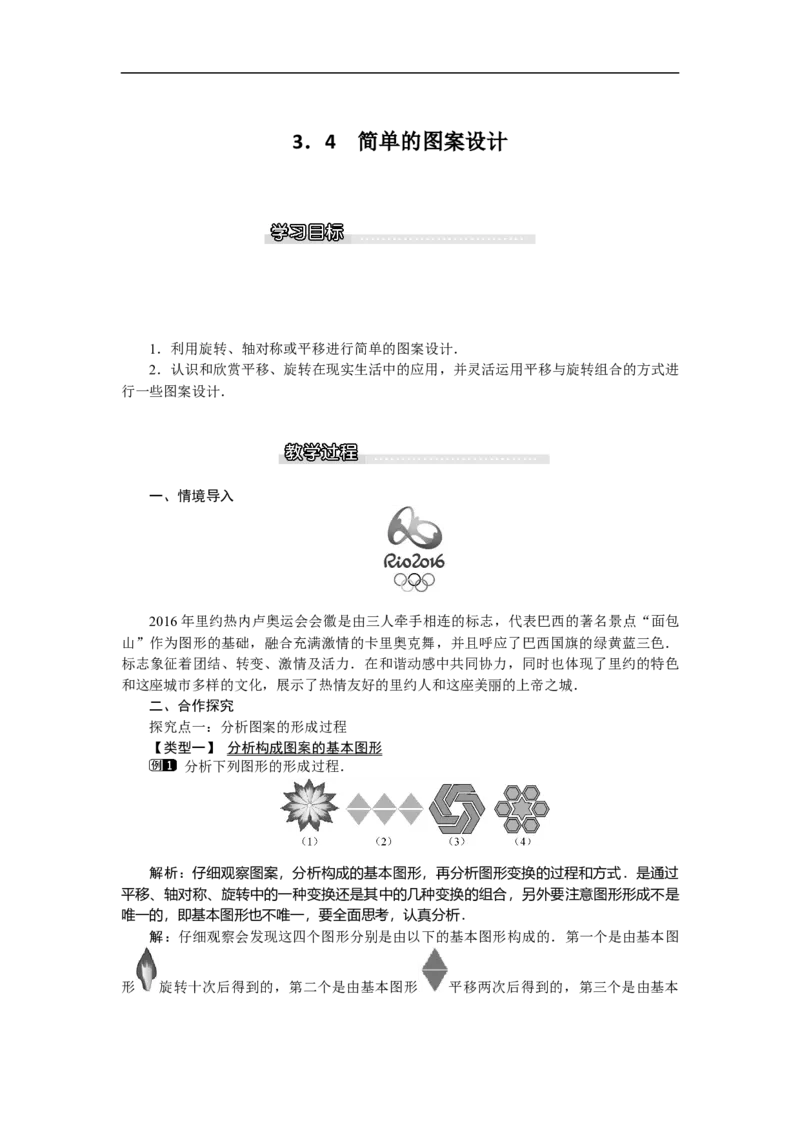 3.4简单的图案设计_北师大初中数学_8下-北师大版初中数学_旧版-可参考_03教案_全册教案（第1套）