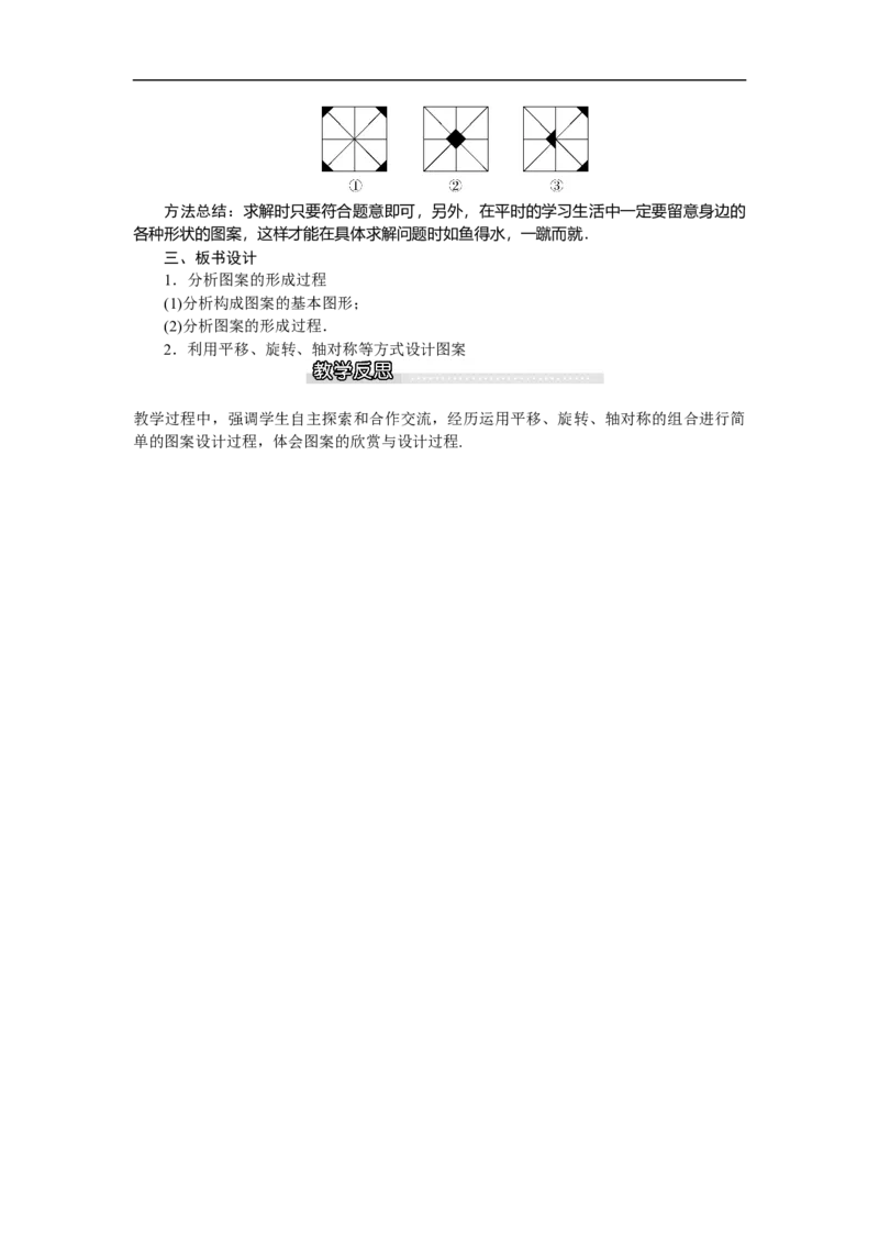 3.4简单的图案设计_北师大初中数学_8下-北师大版初中数学_旧版-可参考_03教案_全册教案（第1套）