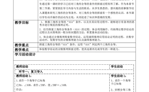 4.3探索三角形全等的条件（ASA)_北师大初中数学_7下-北师大版初中数学_7下-初中数学北师大版（2025春季新版）持续更新_1.课件+教案+单元整体教学设计（齐全）