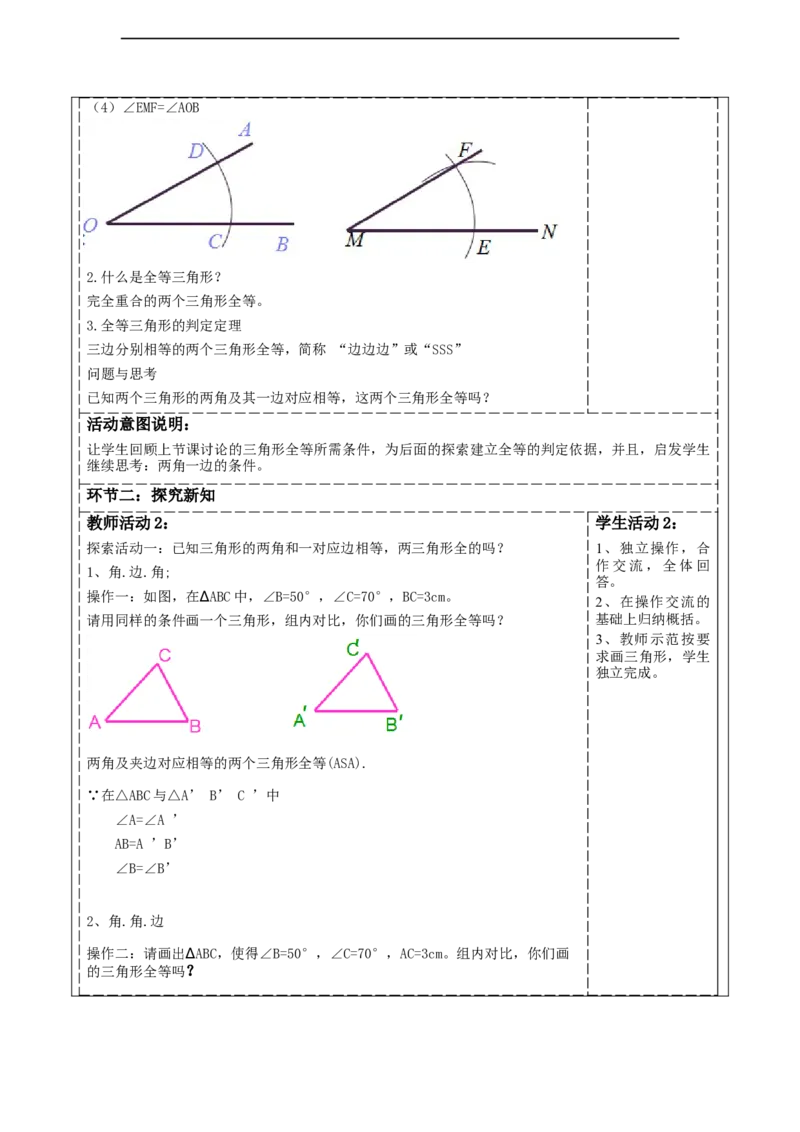 4.3探索三角形全等的条件（ASA)_北师大初中数学_7下-北师大版初中数学_7下-初中数学北师大版（2025春季新版）持续更新_1.课件+教案+单元整体教学设计（齐全）