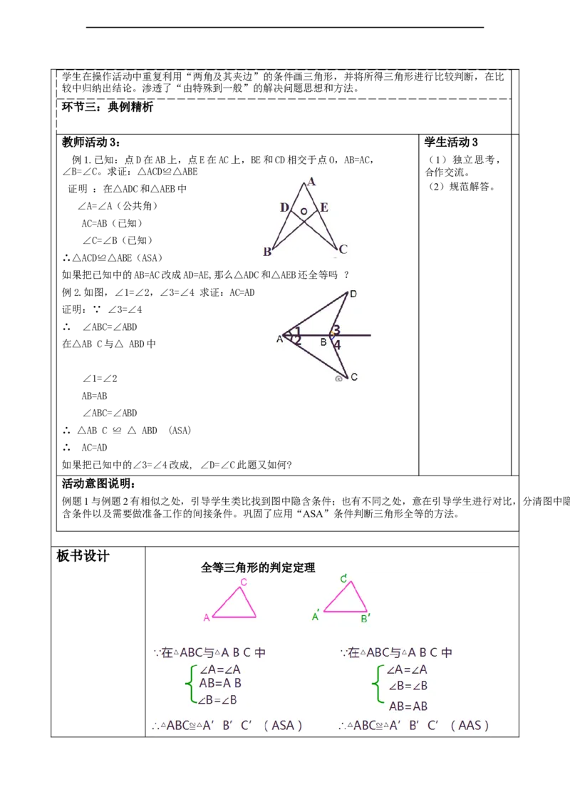 4.3探索三角形全等的条件（ASA)_北师大初中数学_7下-北师大版初中数学_7下-初中数学北师大版（2025春季新版）持续更新_1.课件+教案+单元整体教学设计（齐全）