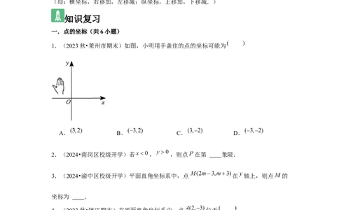 第05讲平面直角坐标系（6个知识点+6种题型+强化训练）（学生版）_初中数学_七年级数学下册（人教版）_常见题型通关讲解练-V3