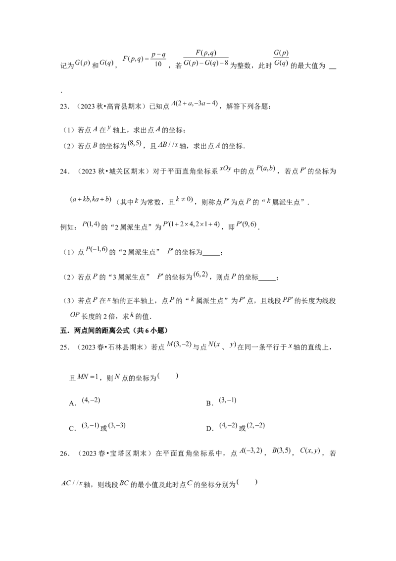 第05讲平面直角坐标系（6个知识点+6种题型+强化训练）（学生版）_初中数学_七年级数学下册（人教版）_常见题型通关讲解练-V3