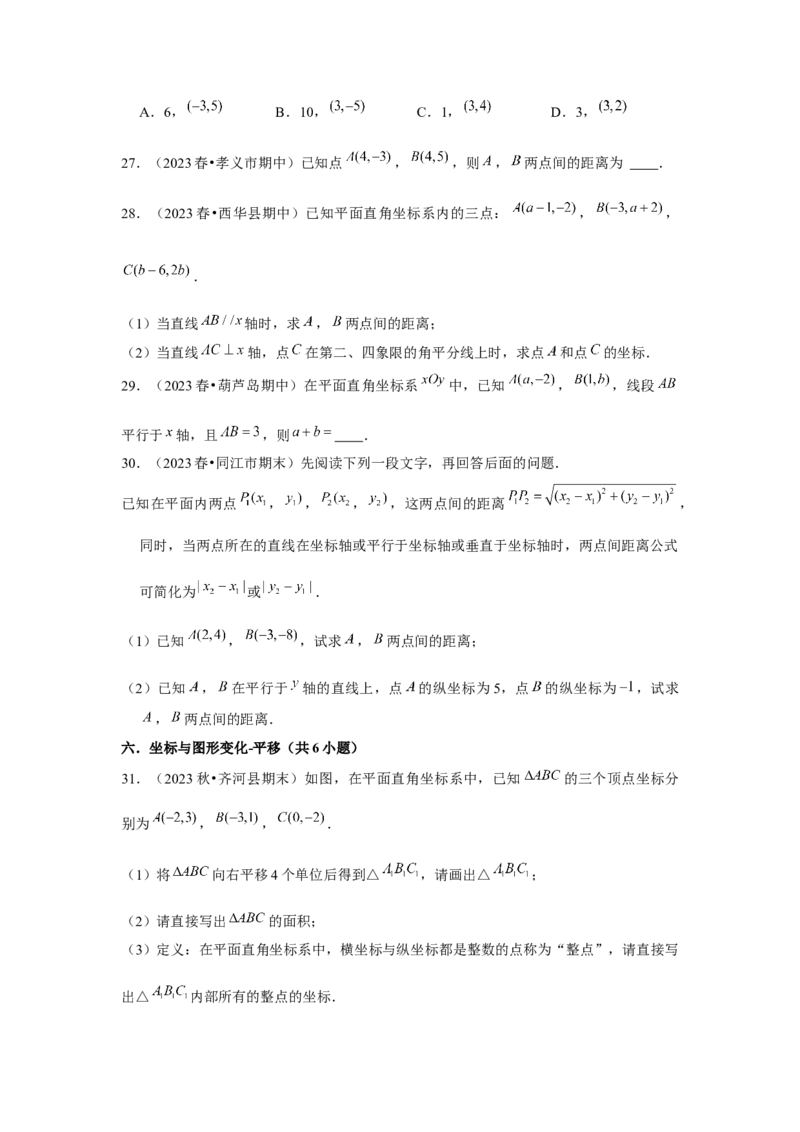 第05讲平面直角坐标系（6个知识点+6种题型+强化训练）（学生版）_初中数学_七年级数学下册（人教版）_常见题型通关讲解练-V3