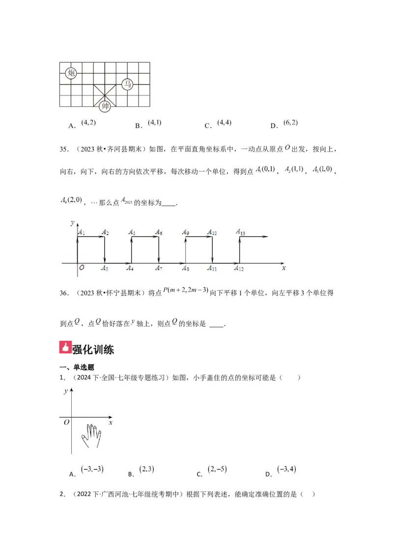 第05讲平面直角坐标系（6个知识点+6种题型+强化训练）（学生版）_初中数学_七年级数学下册（人教版）_常见题型通关讲解练-V3
