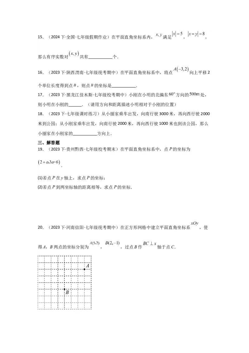 第05讲平面直角坐标系（6个知识点+6种题型+强化训练）（学生版）_初中数学_七年级数学下册（人教版）_常见题型通关讲解练-V3