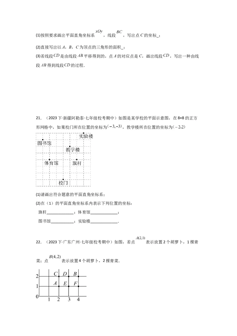 第05讲平面直角坐标系（6个知识点+6种题型+强化训练）（学生版）_初中数学_七年级数学下册（人教版）_常见题型通关讲解练-V3