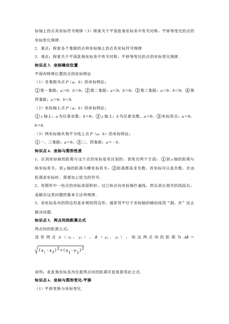 第05讲平面直角坐标系（6个知识点+6种题型+强化训练）（学生版）_初中数学_七年级数学下册（人教版）_常见题型通关讲解练-V3