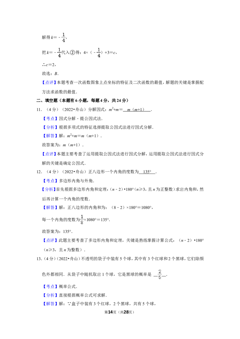 2022年浙江省舟山市中考数学试卷（解析版）_北师大初中数学_9下-北师大版初中数学_05习题试卷_6中考真题_2022各地中考真题