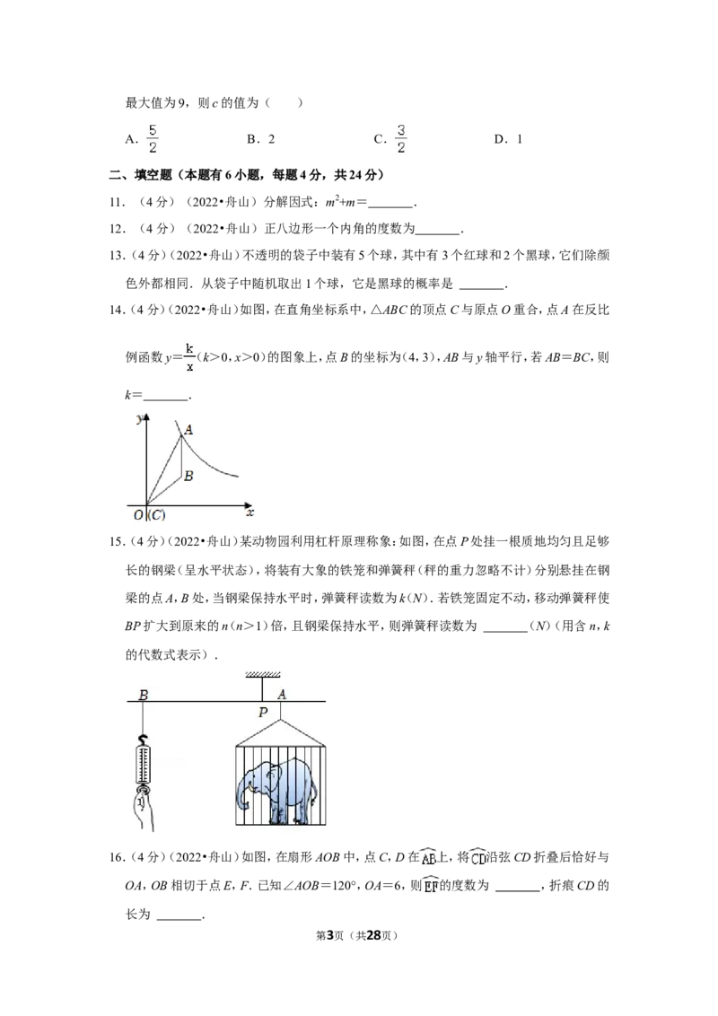 2022年浙江省舟山市中考数学试卷（解析版）_北师大初中数学_9下-北师大版初中数学_05习题试卷_6中考真题_2022各地中考真题
