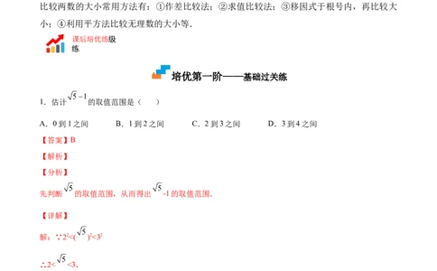 2.4～2.5估算与用计算器开方-2022-2023学年八年级数学上册课后培优分级练（北师大版）（解析版）_北师大初中数学_8上-北师大版初中数学_旧版_05习题试卷_1课时练习_同步练习（第2套）