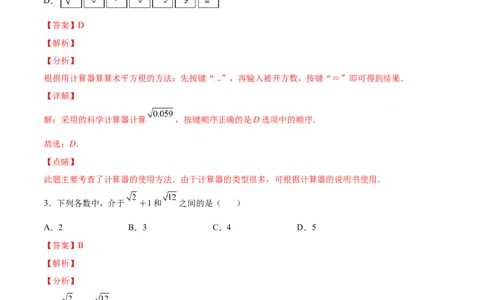 2.4～2.5估算与用计算器开方-2022-2023学年八年级数学上册课后培优分级练（北师大版）（解析版）_北师大初中数学_8上-北师大版初中数学_旧版_05习题试卷_1课时练习_同步练习（第2套）