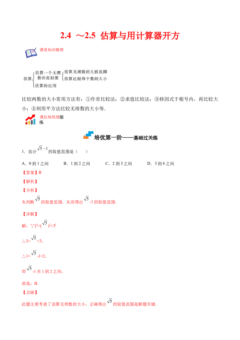 2.4～2.5估算与用计算器开方-2022-2023学年八年级数学上册课后培优分级练（北师大版）（解析版）_北师大初中数学_8上-北师大版初中数学_旧版_05习题试卷_1课时练习_同步练习（第2套）